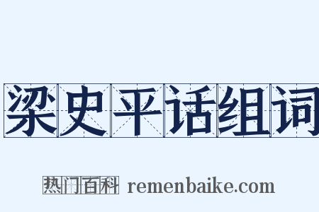 梁史平话组词是什么意思的图片